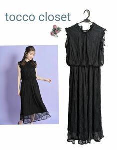 tocco closet　フリル付き総レースノースリーブワンピース