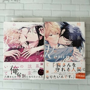 翻弄系小説家とのロマンスについて　相愛系小説家とのロマンスについて　楢島さち　2冊セット　BLコミックまとめ売り 