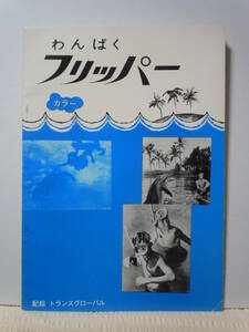 外国テレビドラマ「わんぱくフリッパー」番組解説書/ブライアン・ケリー/ルーク・ハルピン/トランスグローバル社/昭和40年代