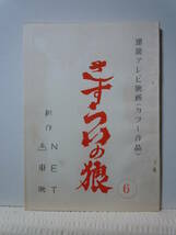 NETテレビ=東映「さすらいの狼」第4話台本/竜が届けた血染めの書状/中村錦之助/芦田伸介/ジェリー藤尾/生島治郎原作/昭和47年_画像1