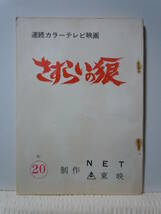 NETテレビ=東映「さすらいの狼」第19話台本/殺人鬼の微笑/中村錦之助/ジェリー藤尾/今井健二/生島治郎原作/昭和47年_画像1