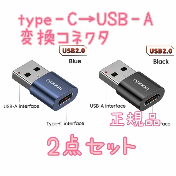 Type-C　to USB‐A　変換コネクタ　ブルー、ブラック　2点セット