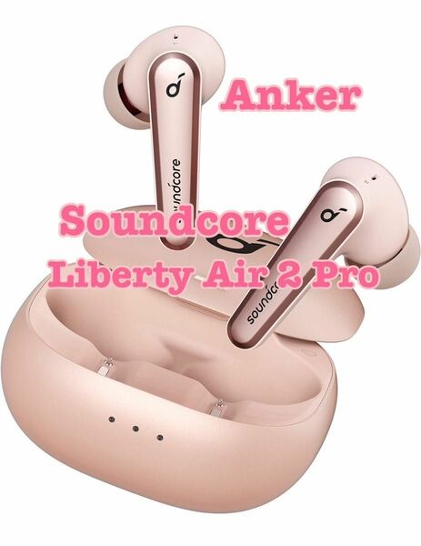 Anker Soundcore Liberty Air 2 Pro ピンク　完全ワイヤレスイヤホン