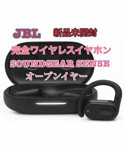 JBL SOUNDGEAR SENSE オープンイヤー完全ワイヤレスイヤホン マルチポイント IP54防水Bluetooth5.3