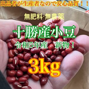 小豆　3kg