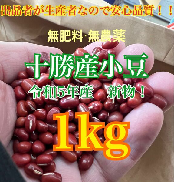 小豆　1kg