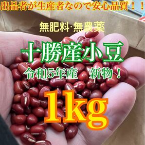 小豆　1kg