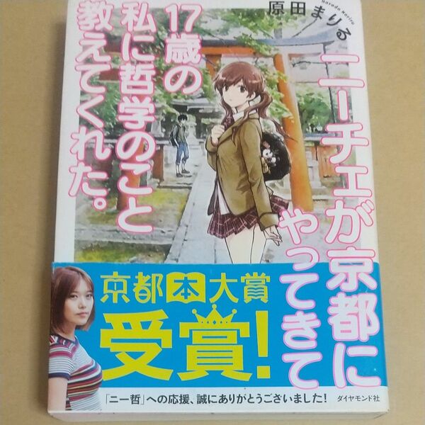 ニーチェが京都にやってきて１７歳の私に哲学のこと教えてくれた。 原田まりる／著