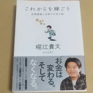 これからを稼ごう　仮想通貨と未来のお金の話 堀江貴文／著　大石哲之／監修