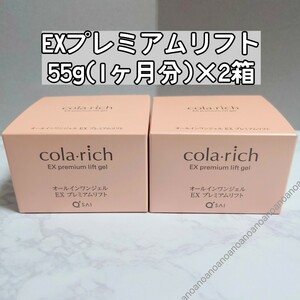 コラリッチ EXプレミアムリフト オールインワンジェル 2箱 シワ Q'sai colarich EX premium lift gel 2個