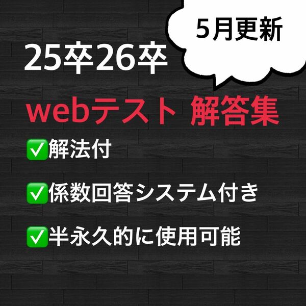 webテスト解答集 25卒 26卒 解法付