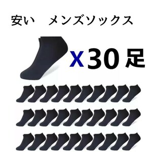 メンズソックス30セット　ショート　くるぶし丈　薄手　まとめ売り　黒　24~28 ブラック