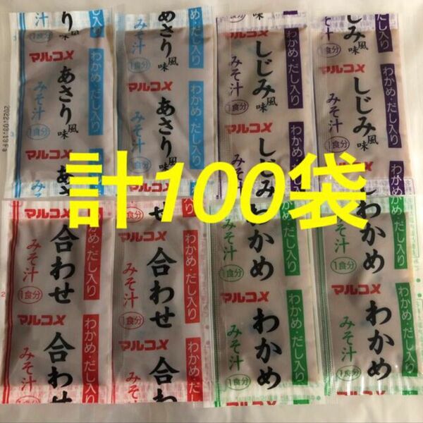 食品　マルコメ 即席みそ汁　生みそタイプ　4種　計100袋