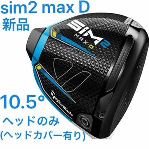(新品・未使用) SIM2 MAX Ｄドライバー　10.5 ヘッドのみ