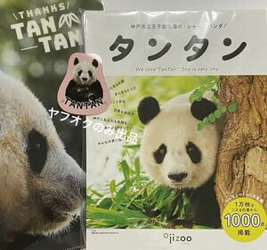 ★神戸市立王子動物園のシャイなパンダ タンタン 写真集 フェリシモ ★タンタン ステッカー SOLD OUT／ジャイアントパンダ クリアファイル