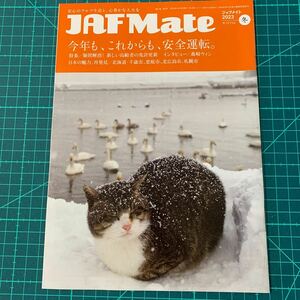 『JAF Mate』2023年冬(森崎ウィンインタビュー掲載)ズラータ・イヴァシコワ/矢部太郎/岩合光昭/松任谷正隆