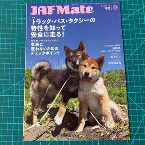 『JAF Mate』2024年夏春(丘みどりインタビュー掲載)吉本ばなな/岩合光昭/松任谷正隆