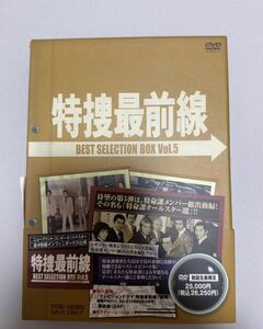 特捜最前線 BEST SELECTION BOX Vol.5