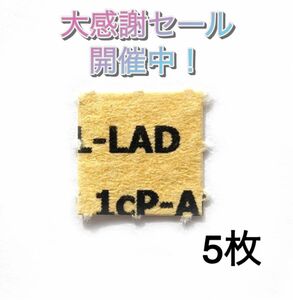 大感謝セール中！　1cP-AL-LAD 150μg シール　5枚　正規品　即日発送　