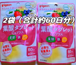 ピジョン　 葉酸タブレットCaプラスベリー 　60粒入　2袋（合計約60日分）