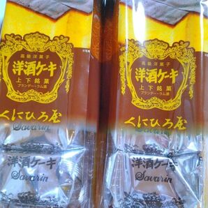 高級洋菓子　 くにひろ屋　 洋酒ケーキ5個入×2パック（合計10個）