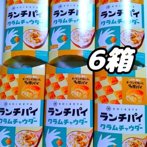 湖池屋　ランチパイ　クラムチャウダー　3個×2袋　6箱