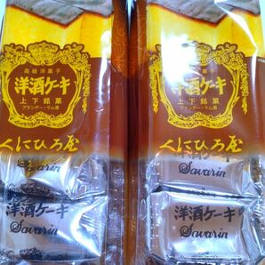 高級洋菓子　 くにひろ屋　 洋酒ケーキ5個入×2パック（合計10個）