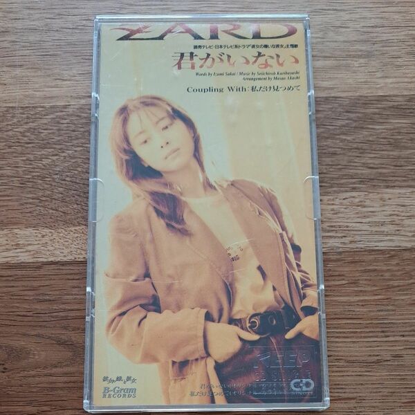 君がいない/私だけ見つめて　ZARD　シングルCD