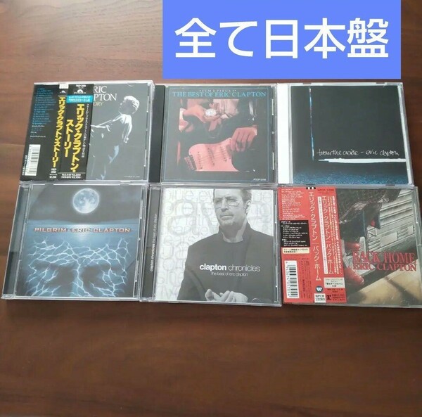 エリック・クラプトン Eric Clapton 6枚セット CD 日本盤