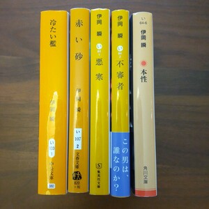 伊岡瞬 文庫セット 5冊セット まとめ売り 冷たい檻 赤い砂 悪寒 不審者 本性