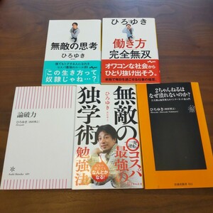 ひろゆき 5冊セット まとめ売り 無敵の思考 働き方完全無双 論破力 西村博之