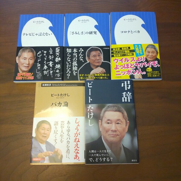 弔辞 ビートたけし 5冊セット テレビじゃ言えない 「さみしさ」の研究