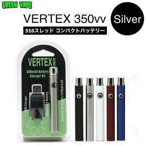 VERTEX 350vv 510スレッド ペン型バッテリー　シルバー