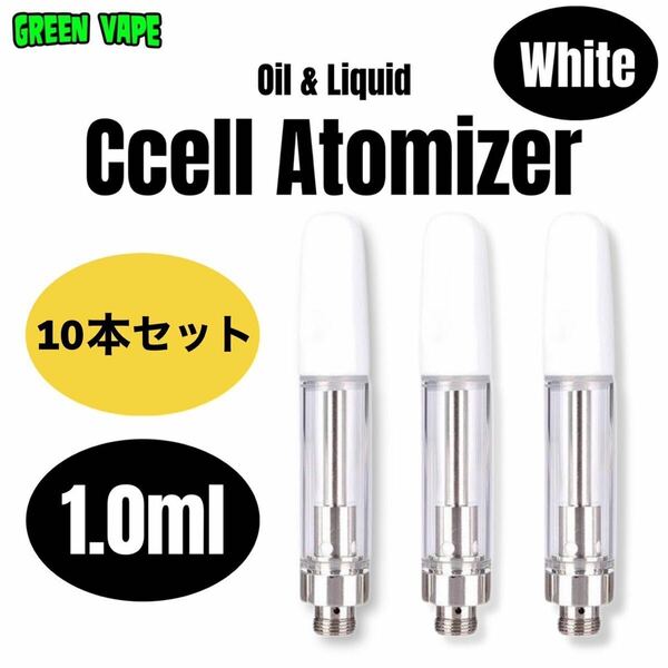 【10本セット】 1.0ml アトマイザー CBD 510規格 VAPEリキッド用　ホワイト 