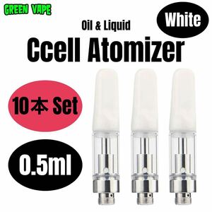 【10本セット】 0.5ml アトマイザー 交換カートリッジ CBD VAPEリキッド用 510規格　ホワイト 