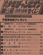 週刊 少年チャンピオン 1977年32号 昭和52年 鴨川つばめ マカロニほうれん荘 望月あきら 柳沢きみお ジョージ秋山 吾妻ひでお ふくしま政美_画像3