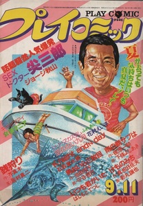 プレイコミック 1980年9月11日号 昭和55年 ジョージ秋山 居村真二 芥真木 下條よしあき 吾妻ひでお 守谷哲巳 はしもとてつじ 花村えい子 本