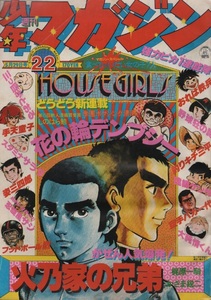 週刊 少年マガジン 1977年22号 昭和52年 池上季実子 田中エリ子 神保美喜 宮子昌代 佐藤美恵子 大場久美子 松原愛 松本零士 永井豪 牛次郎