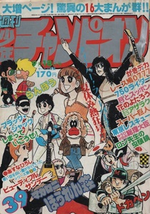 週刊 少年チャンピオン 1978年39号 昭和53年 鴨川つばめ マカロニほうれん荘 加藤唯史 望月あきら 柳沢きみお ジョージ秋山 内崎まさとし