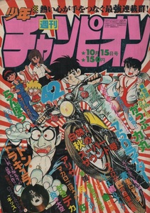 週刊 少年チャンピオン 1979年42号 昭和54年 最終回 鴨川つばめ マカロニほうれん荘 望月あきら 柳沢きみお 森村たつお 内崎まさとし 雑誌