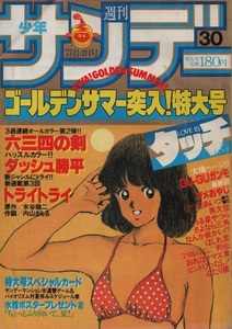 週刊 少年サンデー 1982年30号 昭和57年 表紙 タッチ 浅倉南 マリー・ジェナー うる星やつら ラム 高橋留美子 あだち充 内山まもる 原秀則