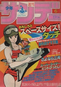 週刊 少年サンデー 1982年6号 昭和57年 表紙 タッチ 浅倉南 うる星やつら ラム 高橋留美子 あだち充 細野不二彦 原秀則 金井たつお 石渡治