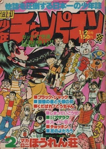 週刊 少年チャンピオン 1978年2号 昭和53年 鴨川つばめ マカロニほうれん荘 萩尾望都 望月あきら 柳沢きみお ジョージ秋山 吾妻ひでお 雑誌