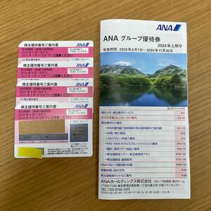 ANA 株主優待券4枚+グループ優待券