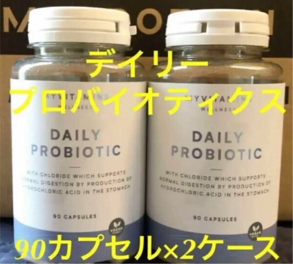 【未開封新品】デイリープロバイオティクス 90カプセル 2ケース 合計 180カプセル マイプロテイン myprotein