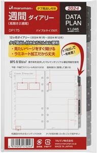 マルマン(aruan) 手帳 システム手帳 リフィル 2024年 バイブルサイズ データプラン ウィークリー DP175-24 2