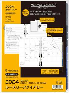 マルマン(aruan) 手帳 システム手帳 リフィル 2024年 B5 ルーズリーフダイアリー マンスリー ブロック LD383-