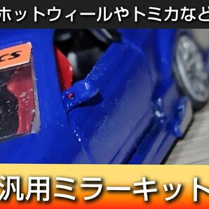 『部品のみ』トミカやホットウィールなどミニカーに1/64付近スケールむけ汎用ミラーキット