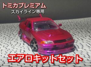 『部品のみ』GT-R32スカイライン専用エアロキット