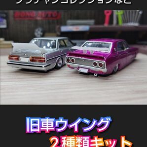 グラチャンコレクションなど　1/64付近　旧車ウイングキット